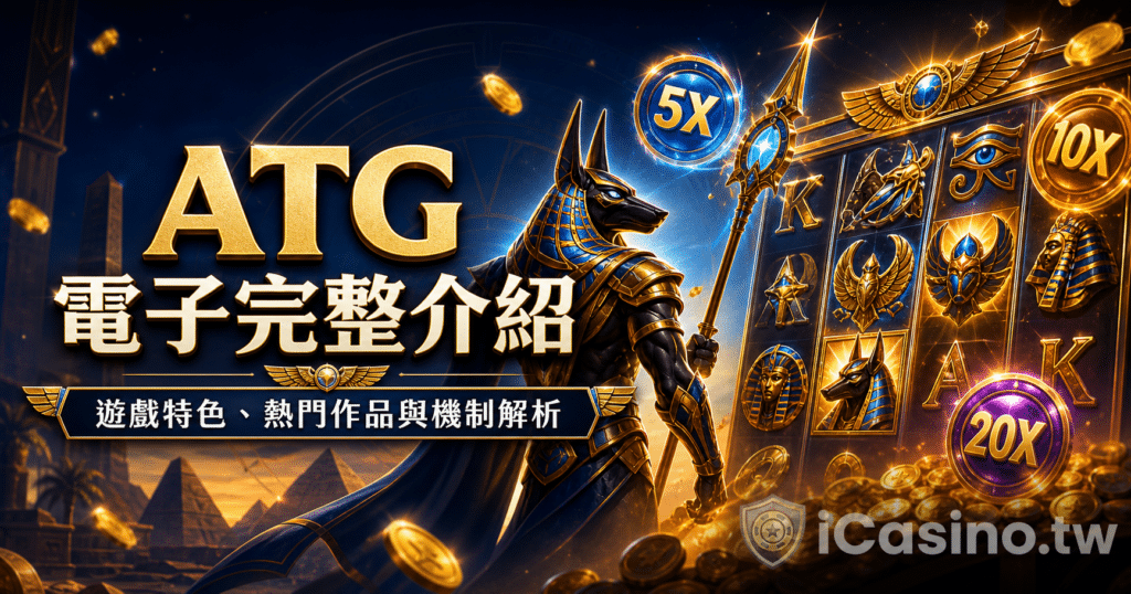 ATG 電子完整介紹