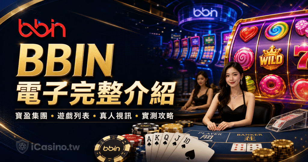 BBIN 電子完整介紹