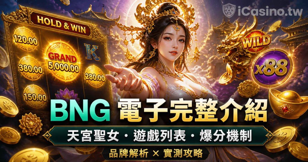 BNG 電子完整介紹