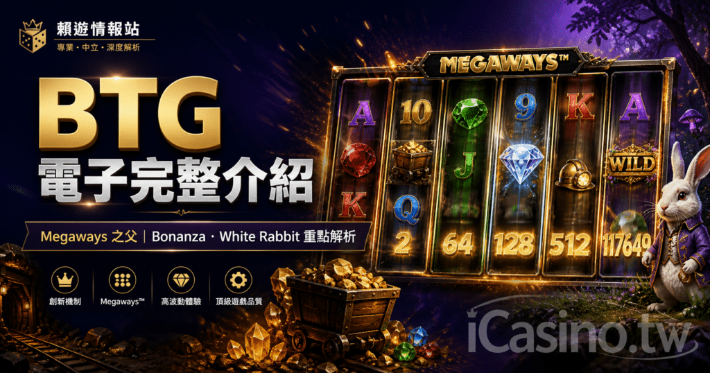 BTG 電子完整介紹