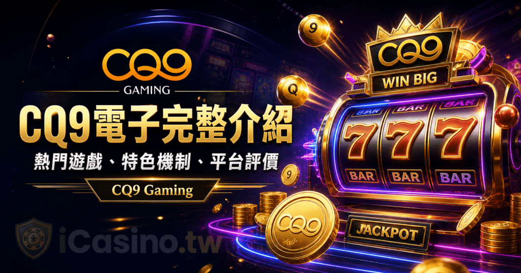 CQ9 電子完整介紹