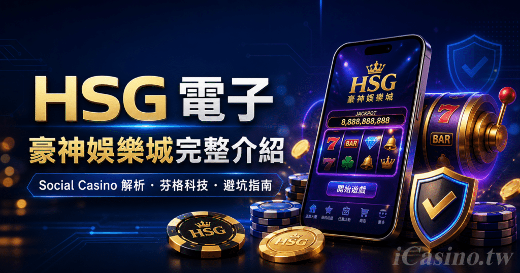 HSG 電子完整介紹