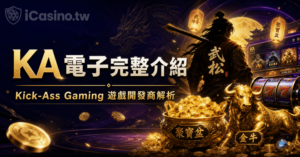 KA 電子完整介紹
