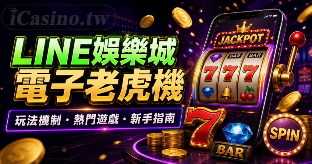 LINE娛樂城電子老虎機總整理