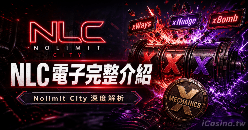 NLC 電子完整介紹