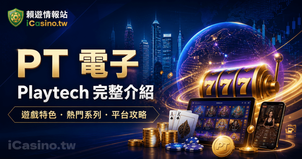 PT 電子完整介紹