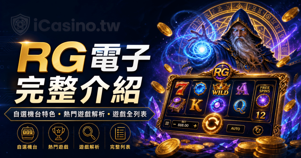 RG 電子完整介紹