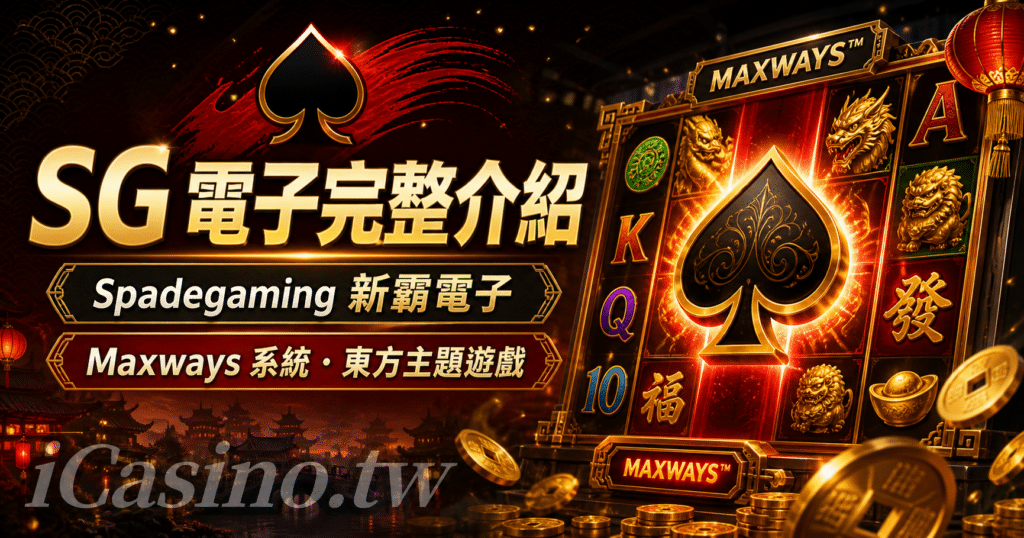 SG 電子完整介紹