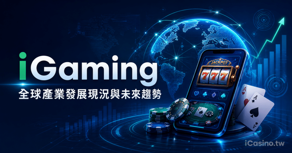 iGaming 線上娛樂城全球產業發展現況與未來趨勢
