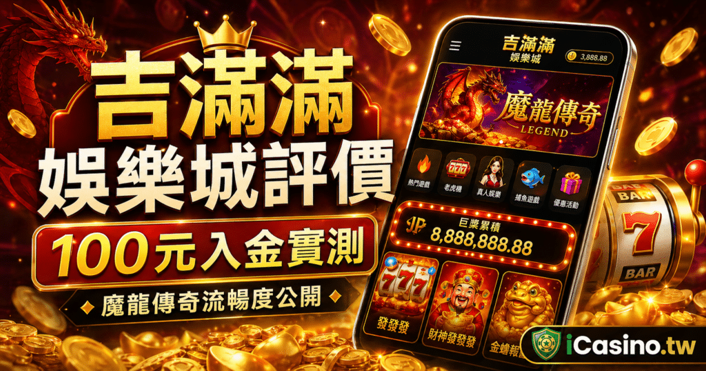 吉滿滿娛樂城