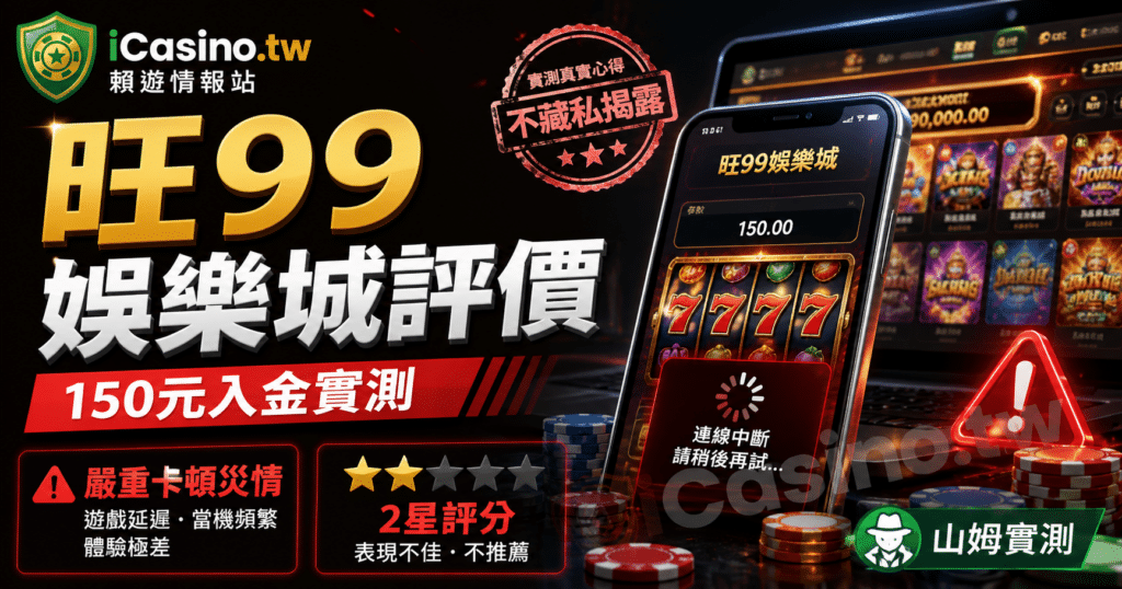 旺99娛樂城