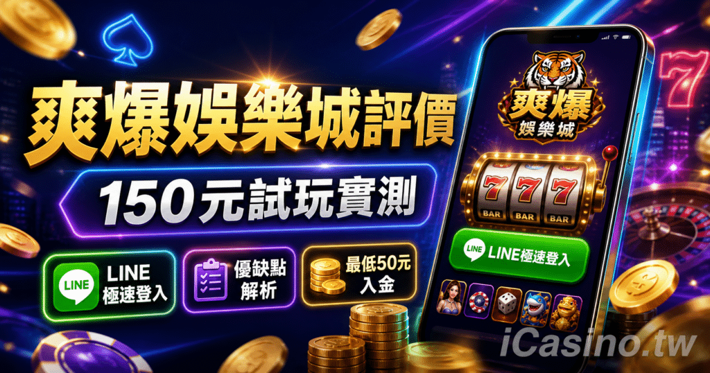 爽爆娛樂城