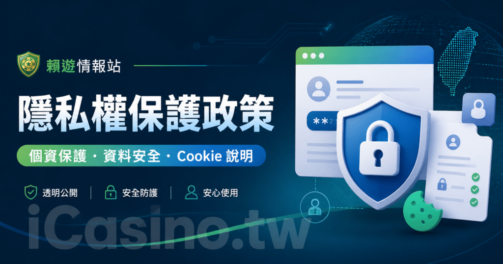 隱私權保護政策