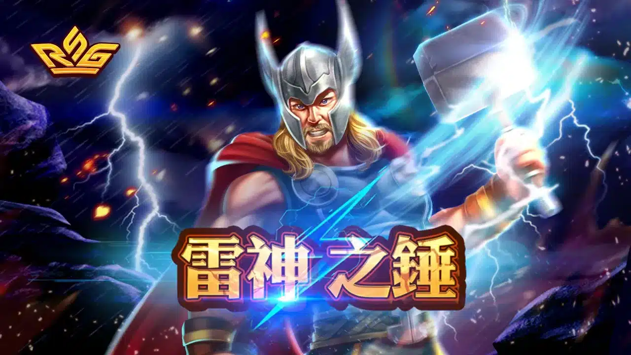 雷神之錘