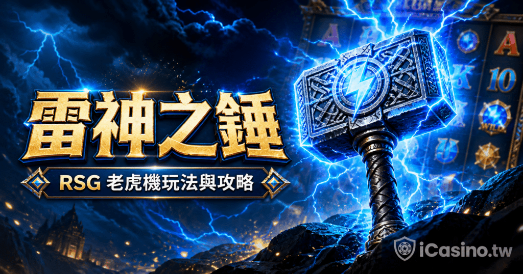 雷神之錘遊戲指南