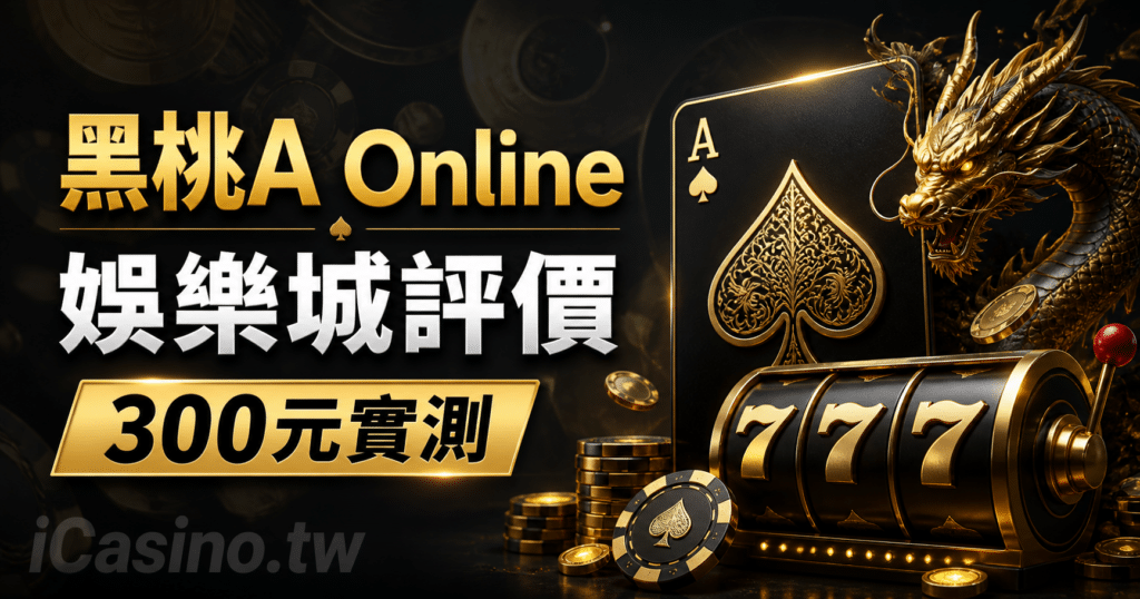 黑桃A Online娛樂城