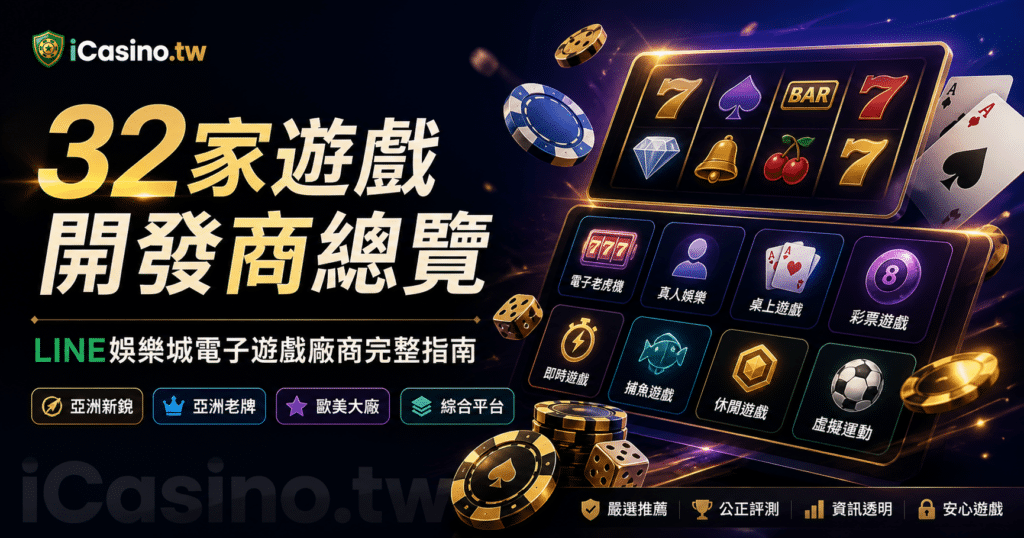 32 家遊戲開發商總覽