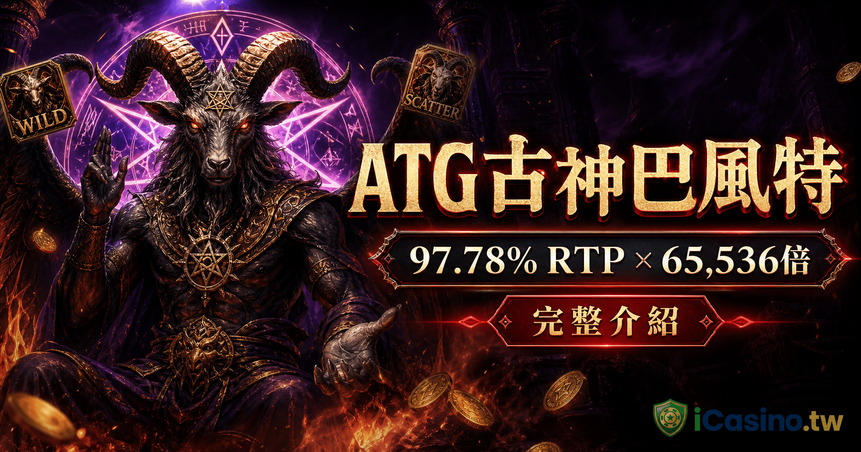 ATG古神巴風特完整介紹