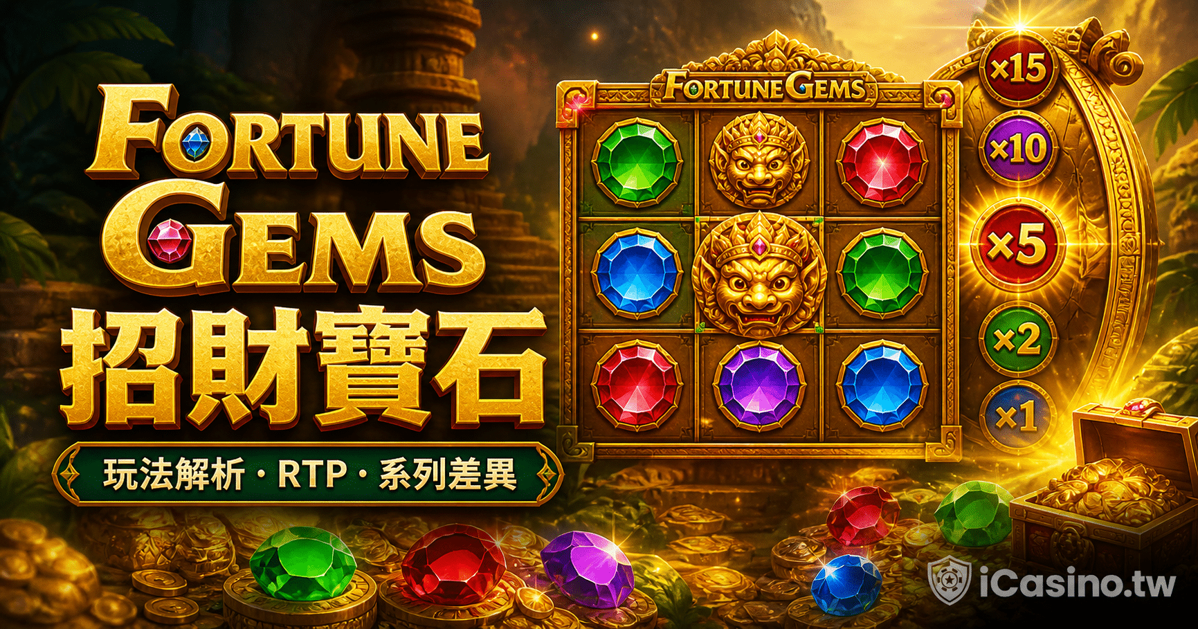 Fortune Gems 招財寶石完整介紹