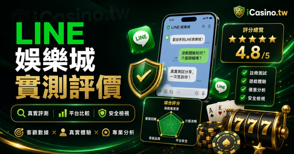 LINE娛樂城實測評價