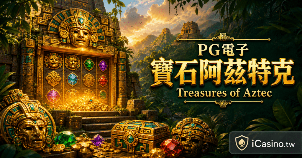 PG電子 寶石阿茲特克