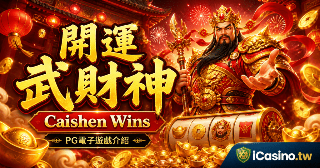 PG電子 開運武財神