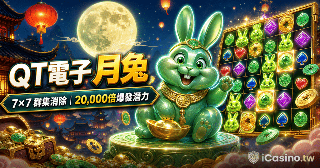 QT電子 月兔完整介紹