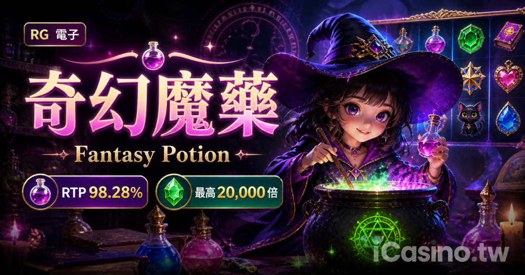 RG電子 奇幻魔藥完整介紹