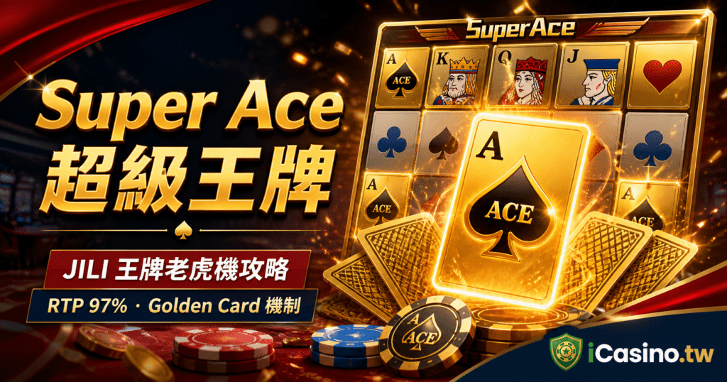 Super Ace 超級王牌完整介紹