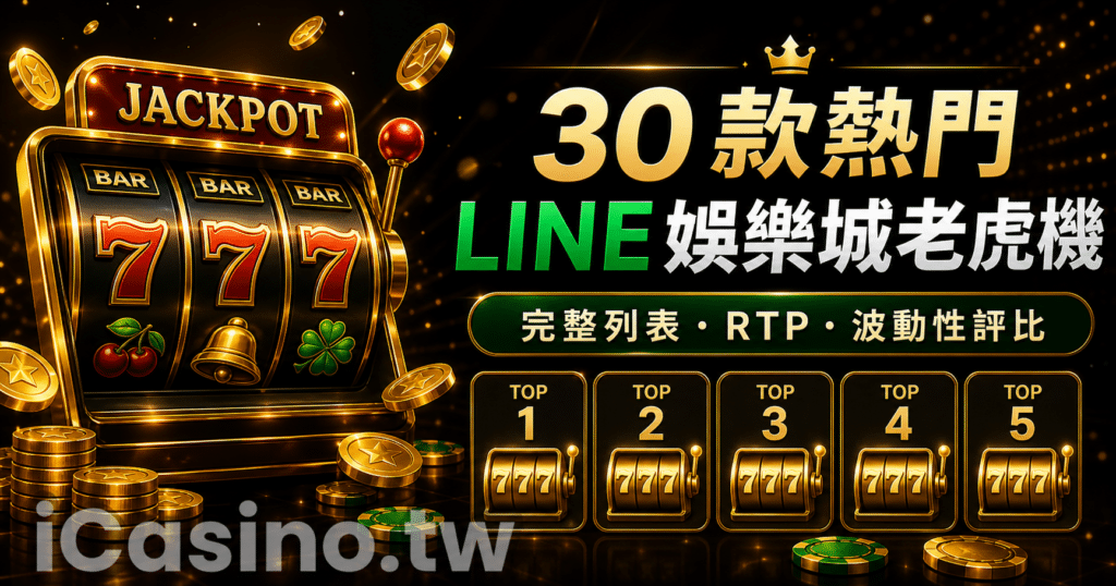 台灣最熱門 30 款 LINE娛樂城老虎機