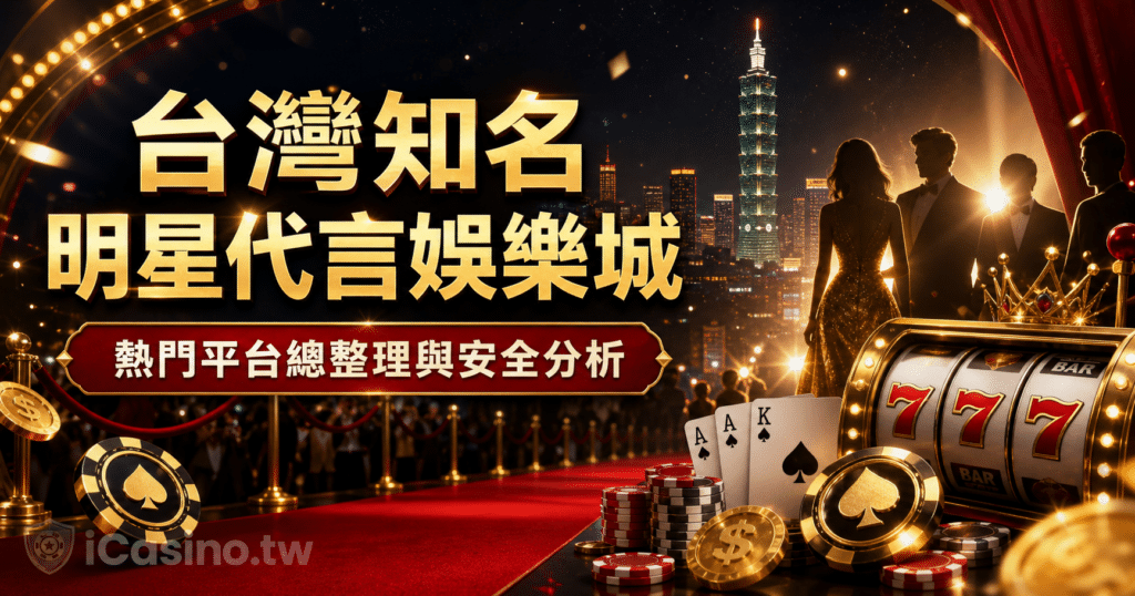 台灣知名明星代言娛樂城