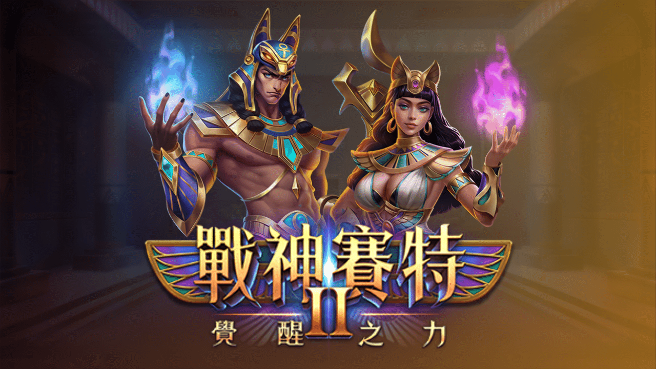 戰神賽特2