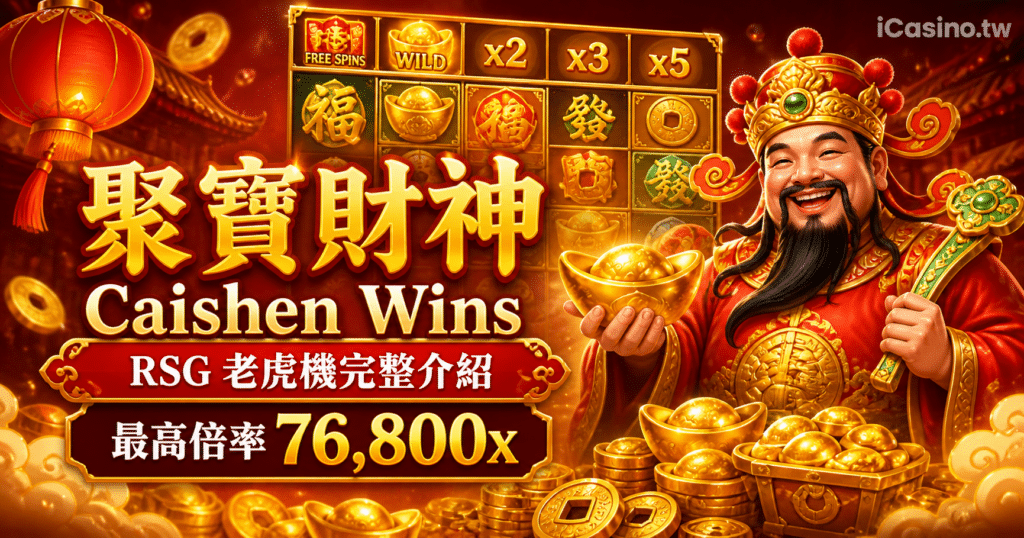 聚寶財神完整介紹
