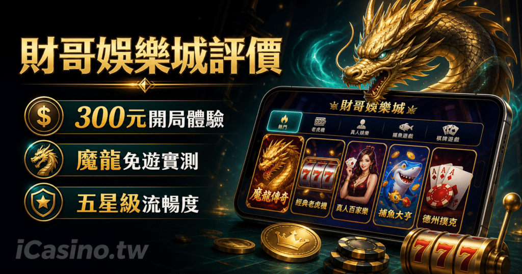 財哥娛樂城