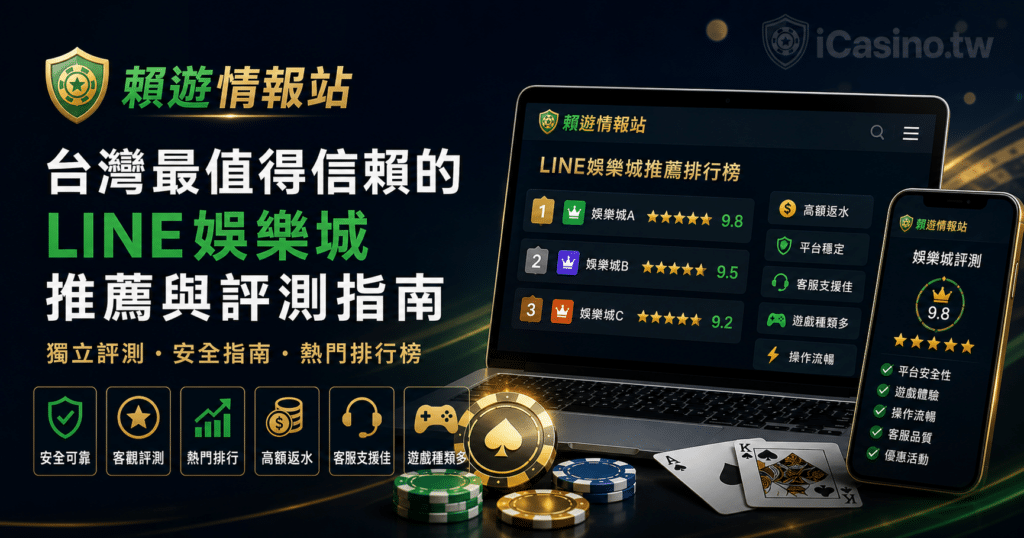 賴遊情報站 iCasino.tw