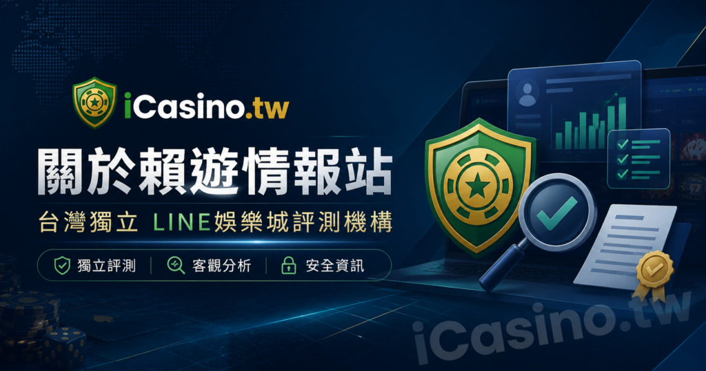 關於賴遊情報站 - 台灣獨立 LINE娛樂城 評測機構