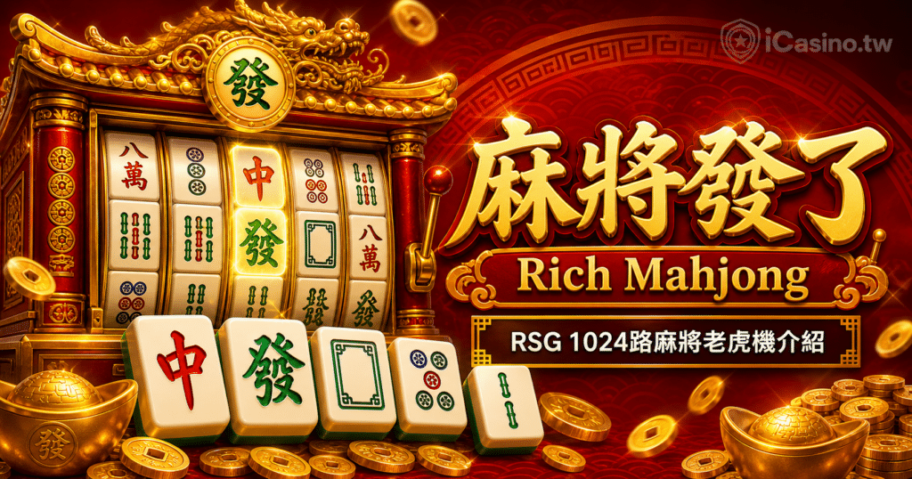 麻將發了完整介紹