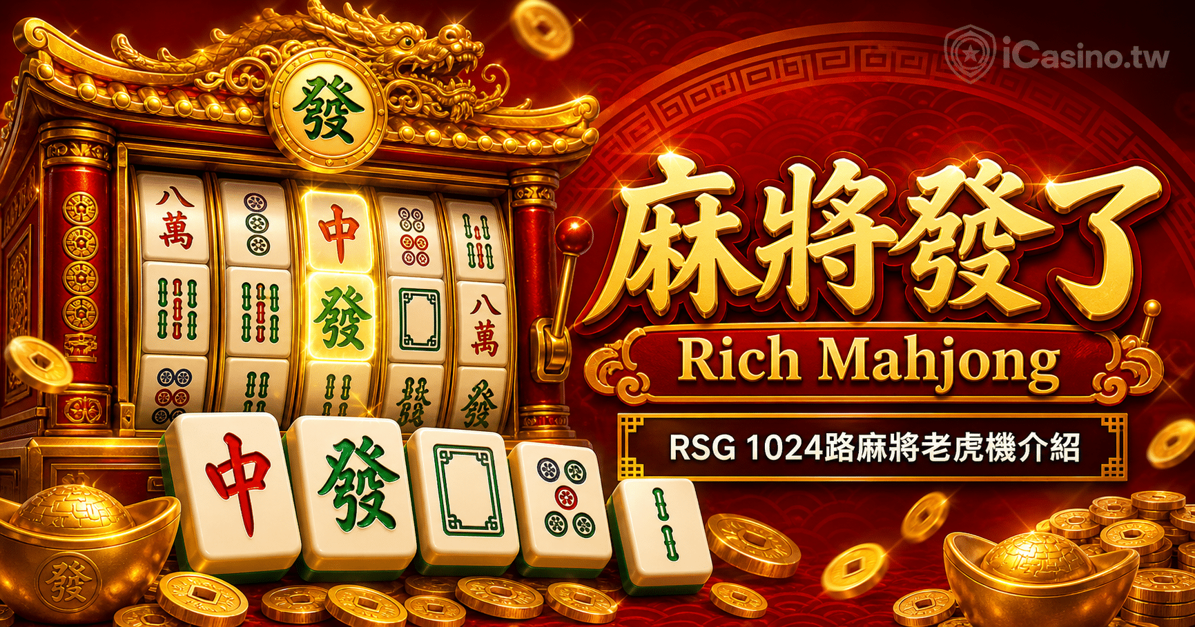 麻將發了完整介紹