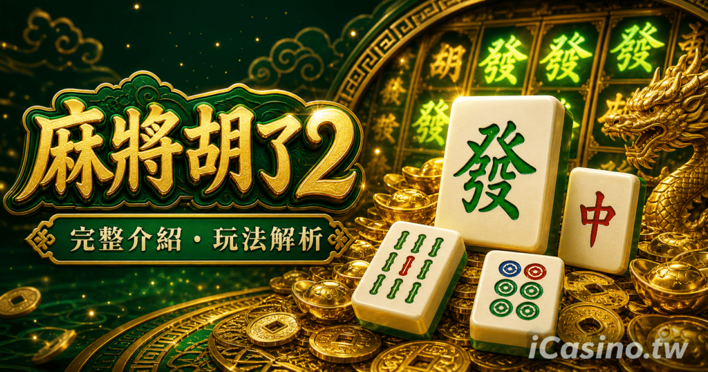 麻將胡了2完整介紹