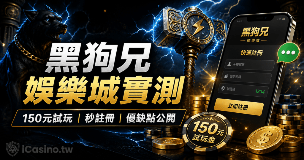黑狗兄娛樂城